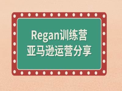 亚马逊流程全解析(Regan训练营)-财虎网络科技