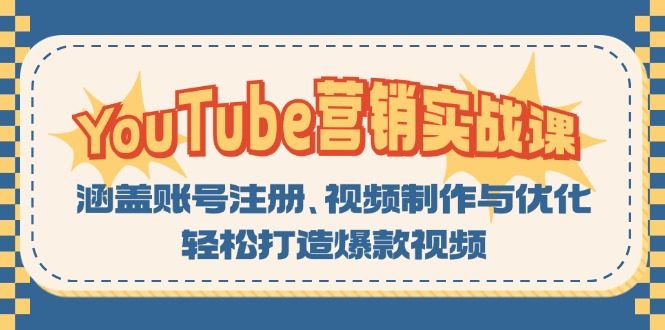YouTube-营销实战课：涵盖账号注册、视频制作与优化，轻松打造爆款视频-财虎网络科技
