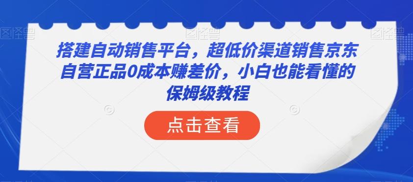 搭建自动销售平台，超低价渠道销售京东自营正品0成本赚差价，小白也能看懂的保姆级教程【揭秘】-财虎网络科技