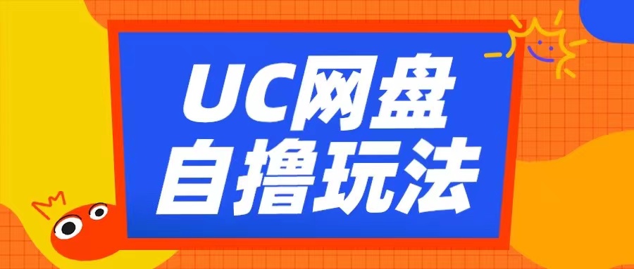 UC网盘自撸拉新玩法，利用云机无脑撸收益，2个小时到手3张【揭秘】-财虎网络科技