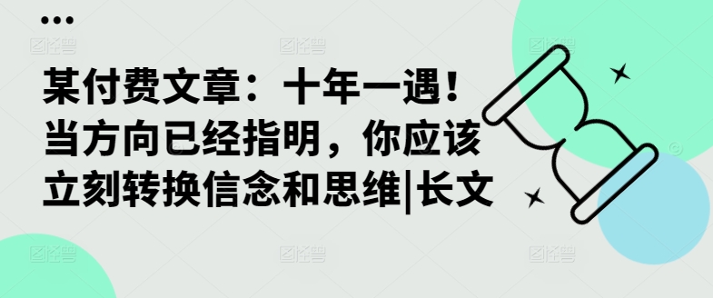 某付费文章：十年一遇！当方向已经指明，你应该立刻转换信念和思维|长文-财虎网络科技