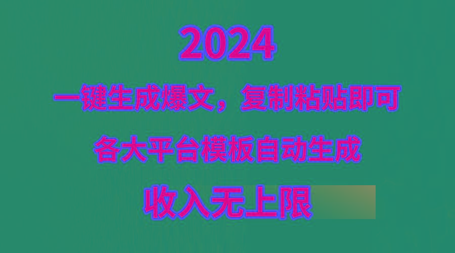 (9940期)4月最新爆文黑科技，套用模板一键生成爆文，无脑复制粘贴，隔天出收益，…-财虎网络科技