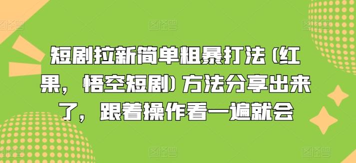 短剧拉新简单粗暴打法(红果，悟空短剧)方法分享出来了，跟着操作看一遍就会-财虎网络科技