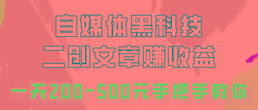 自媒体黑科技：二创文章做收益，一天200-500元，手把手教你！-财虎网络科技