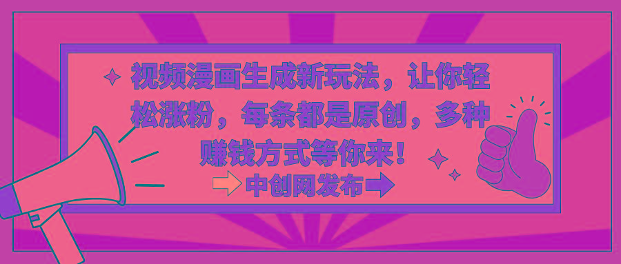视频漫画生成新玩法，让你轻松涨粉，每条都是原创，多种赚钱方式等你来！-财虎网络科技