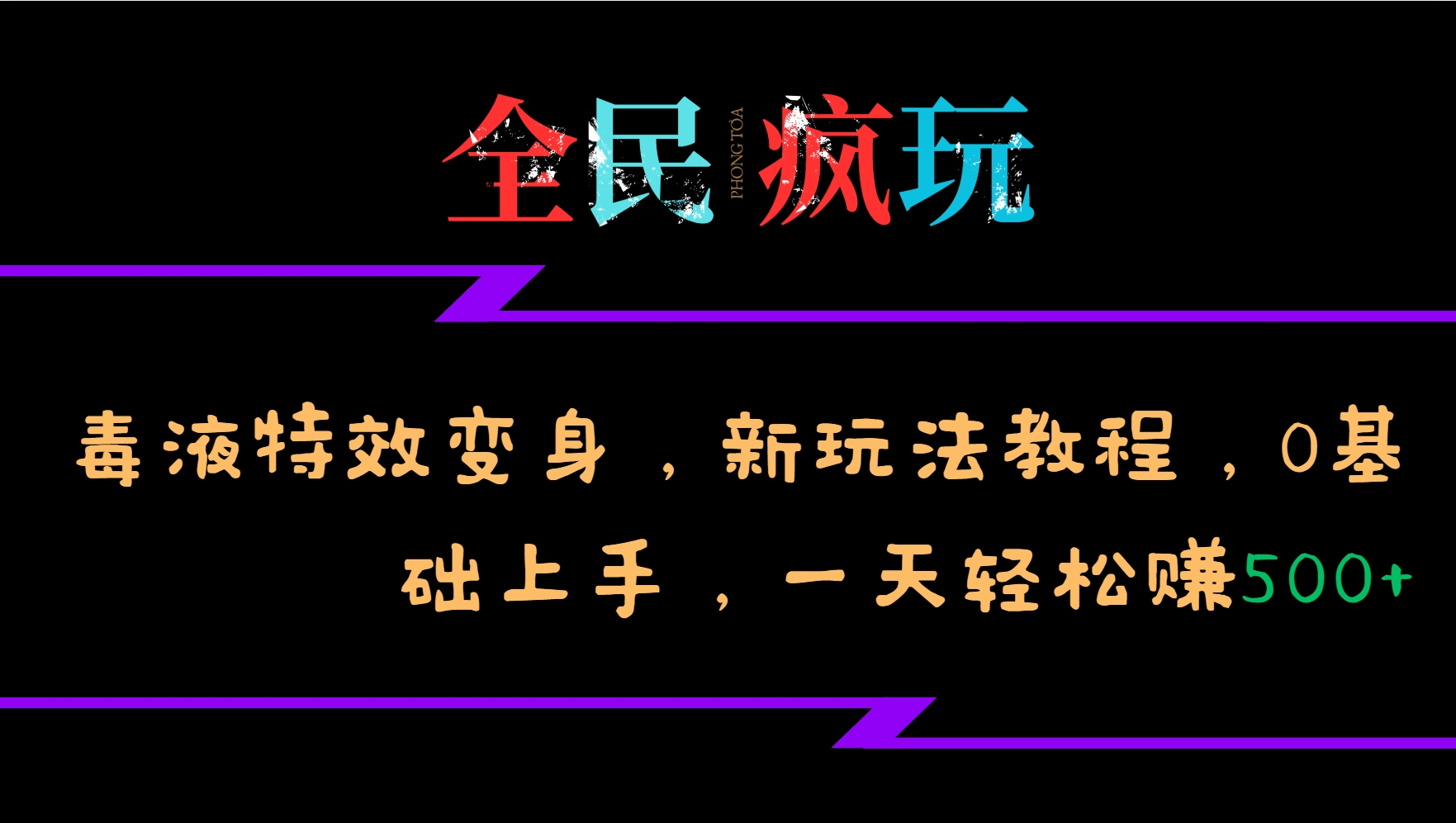 全民疯玩的毒液特效变身，新玩法教程，0基础上手，一天轻松赚500+-财虎网络科技
