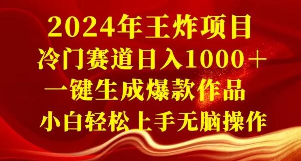 2024年王炸项目，冷门赛道日入1000＋，一键生成爆款作品，小白轻松上手无脑操作-财虎网络科技