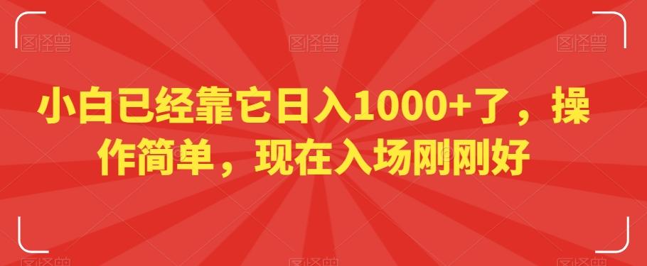 小白已经靠它日入1000+了，操作简单，现在入场刚刚好【揭秘】-财虎网络科技