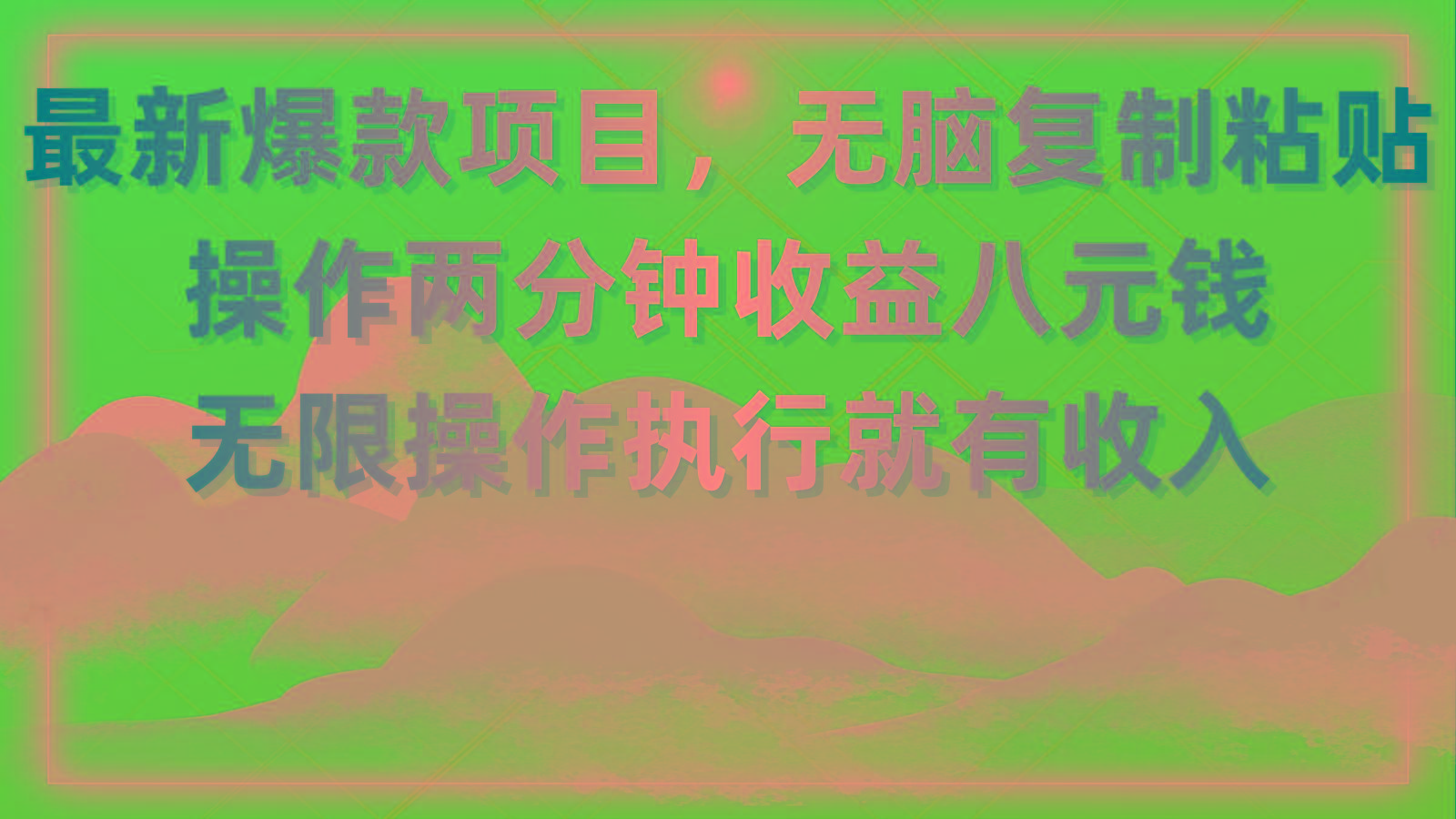最新爆款项目，无脑复制粘贴，操作两分钟收益八元钱，无限操作执行就有...-财虎网络科技