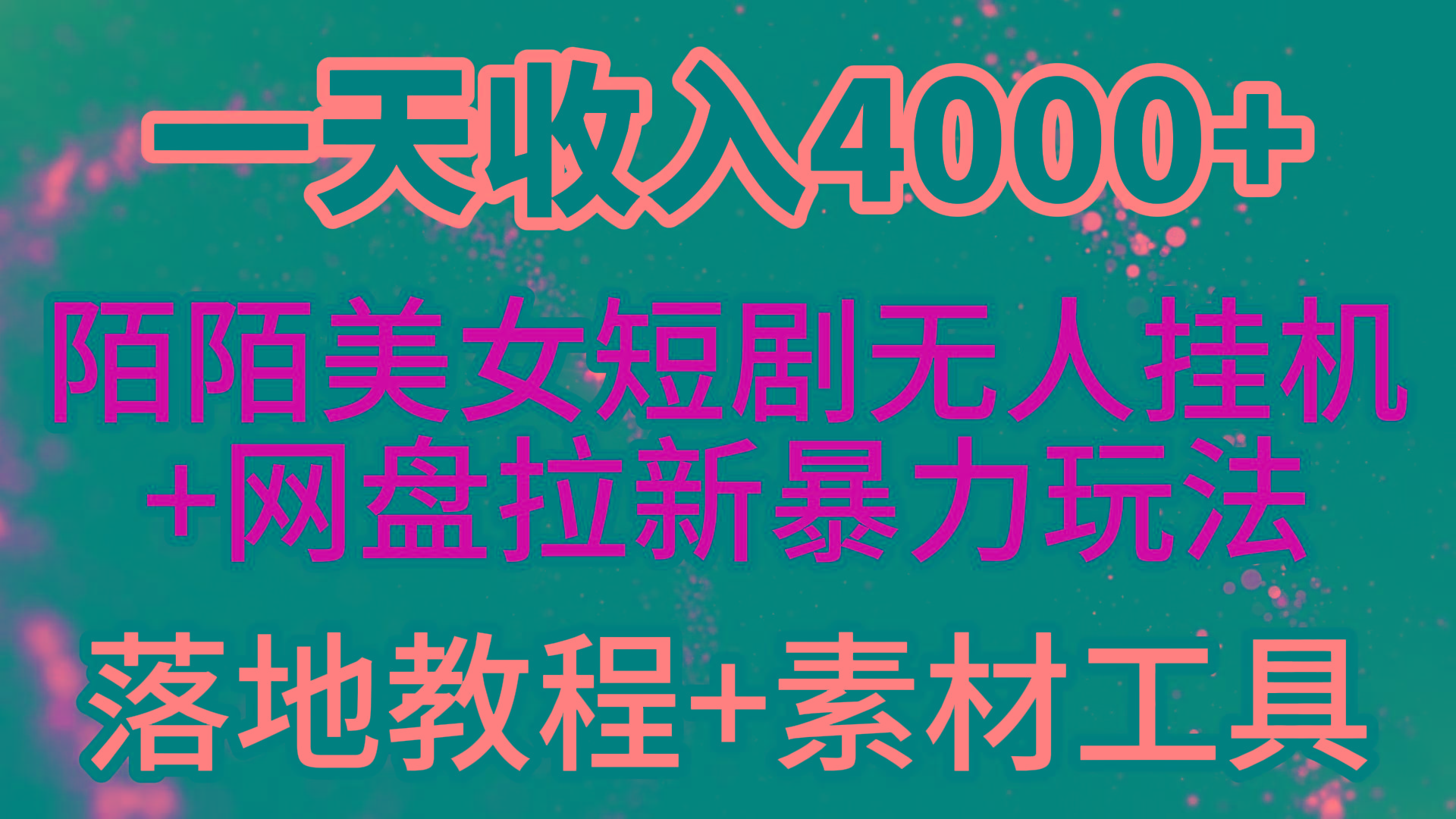 (9330期)一天收入4000+，最新陌陌短剧美女无人直播+网盘拉新暴力玩法 教程+素材工具-财虎网络科技
