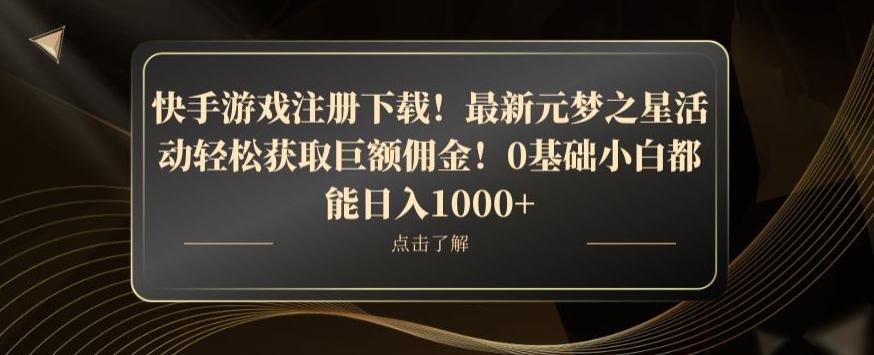 快手游戏注册下载！最新元梦之星活动轻松获取巨额佣金！0基础小白都能日入1000+-财虎网络科技