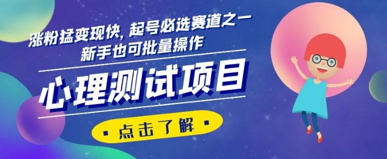 心理测试项目，涨粉猛变现快，起号必选赛道之一，新手也可批量操作【揭秘】-财虎网络科技