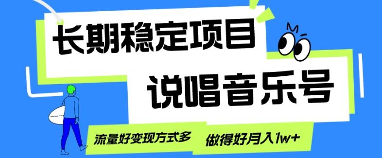 长期稳定项目，说唱音乐号，流量好变现方式多，做得好月入1w+-财虎网络科技