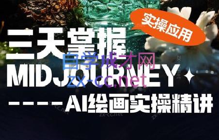 坤哥·3天掌握AI绘图+AI视频-财虎网络科技