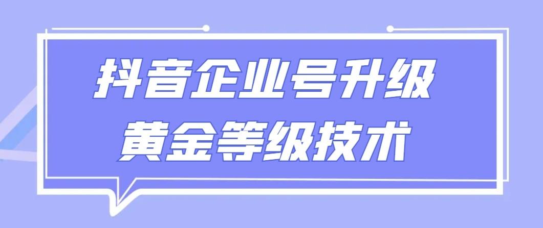 【全网首发】抖音企业号升级黄金等级技术，一单50到100元-财虎网络科技