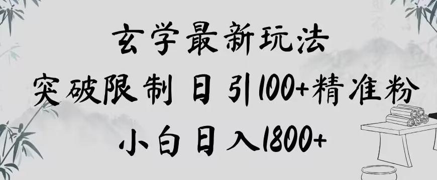 玄学新玩法，突破限制，日引100+精准粉，小白日入1800+【揭秘】-财虎网络科技