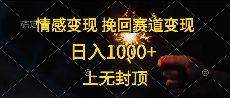 情感变现，挽回赛道变现，日入1000+，上无封顶-财虎网络科技