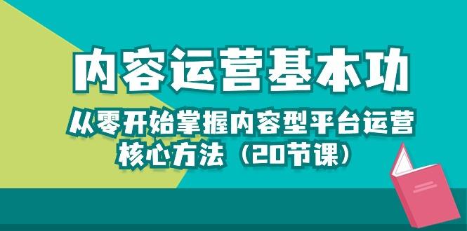 内容运营-基本功：从零开始掌握内容型平台运营核心方法(20节课-财虎网络科技