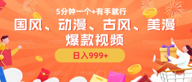 5分钟一个国风、动漫、古风、美漫爆款视频， 无脑AI操作，有手就行，日入几张【揭秘】-财虎网络科技