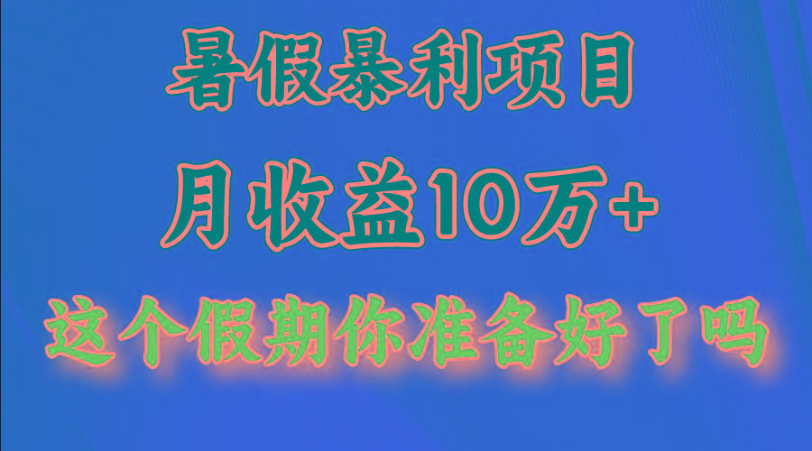 月入10万+,暑假暴利项目,每天收益至少3000+-财虎网络科技