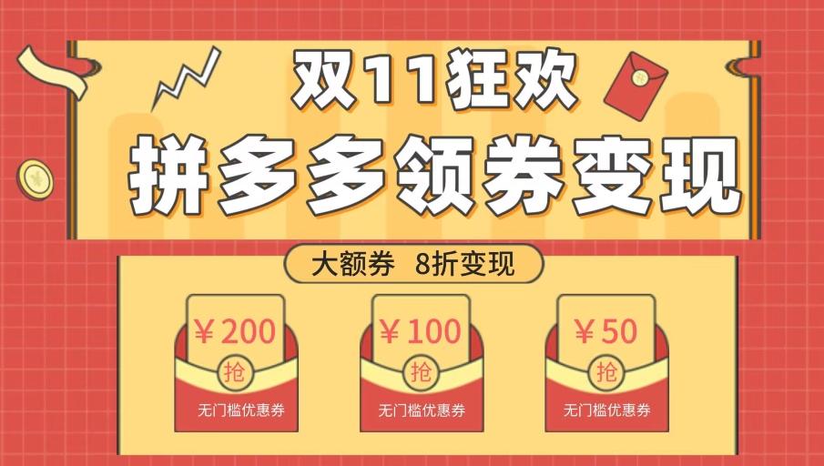 双十一变现狂欢，单账号稳定出券50-300，无脑式操作-财虎网络科技