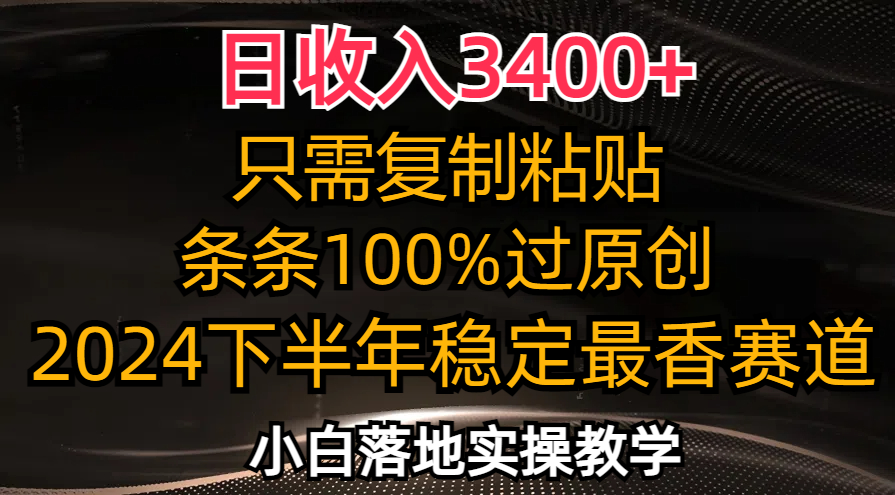 日收入3400+，只需复制粘贴，条条过原创，2024下半年最香赛道，小白也…-财虎网络科技