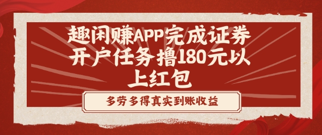 趣闲赚APP完成证券开户任务撸180元以上红包-财虎网络科技
