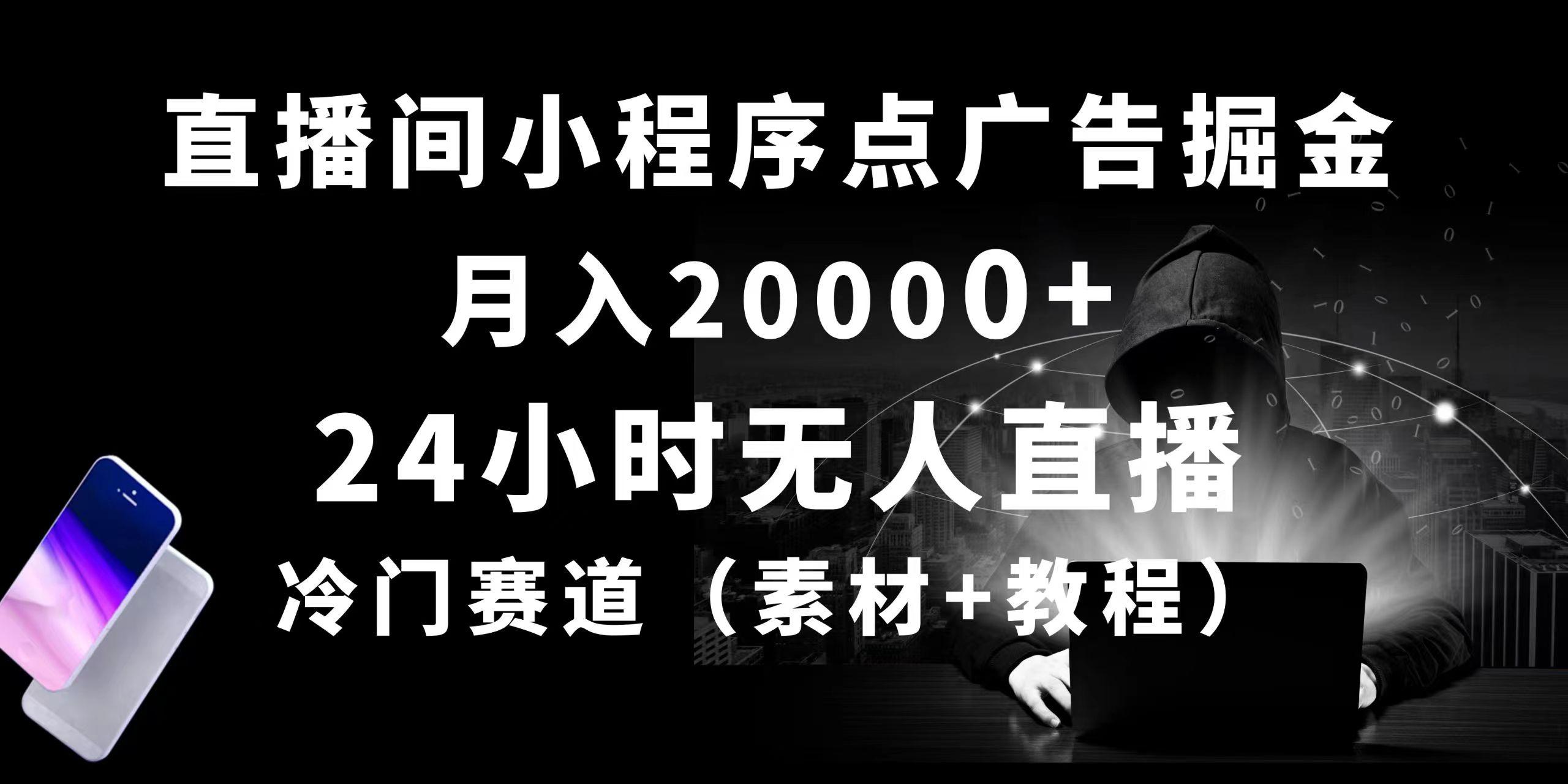 24小时无人直播小程序点广告掘金， 月入20000+，冷门赛道，起好猛，独…-财虎网络科技