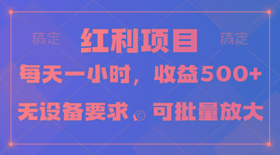 (9621期)日均收益500+，全天24小时可操作，可批量放大，稳定！-财虎网络科技