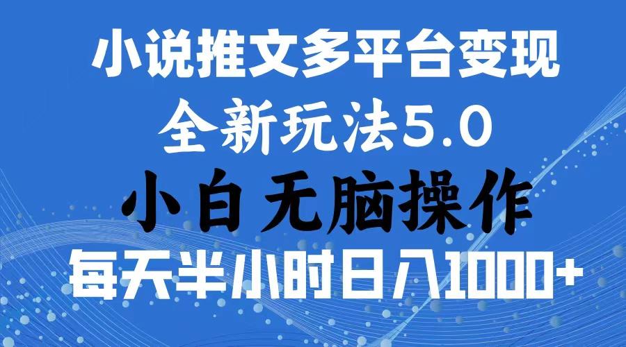 2024年6月份一件分发加持小说推文暴力玩法 新手小白无脑操作日入1000+ …-财虎网络科技