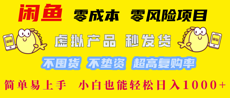 闲鱼 零成本 零风险项目 虚拟产品秒发货 不囤货 不垫资 超高复购率  简…-财虎网络科技