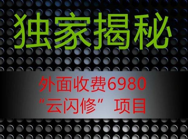 外面收费2980的”云闪修”项目大揭秘-财虎网络科技