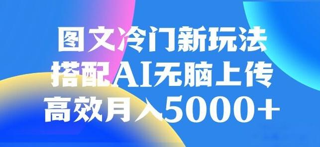 图文冷门项目，无脑复制粘贴，日入500+-财虎网络科技