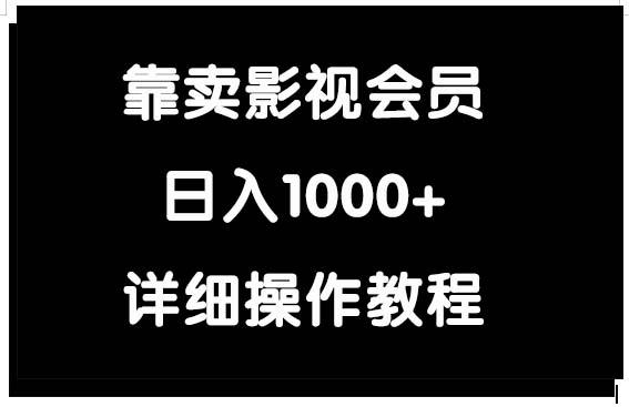 (9509期)靠卖影视会员，日入1000+-财虎网络科技