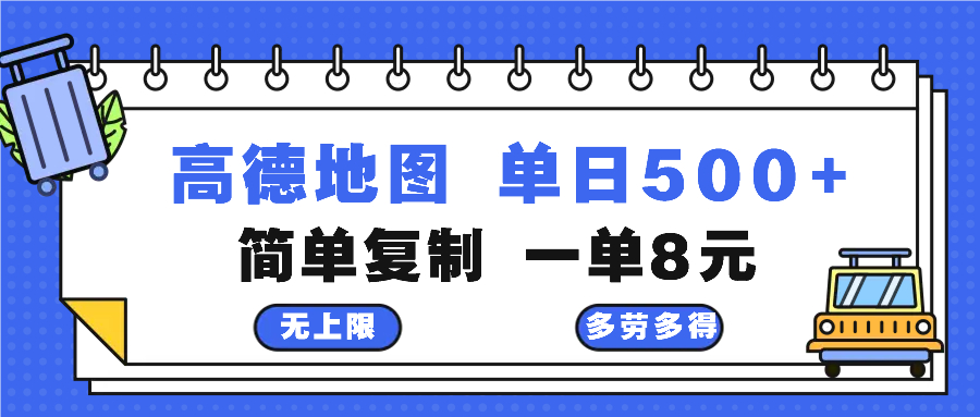 高德地图最新玩法 通过简单的复制粘贴 每两分钟就可以赚8元 日入500+-财虎网络科技