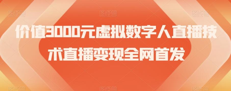 价值3000元虚拟数字人直播技术直播变现全网首发【揭秘】-财虎网络科技