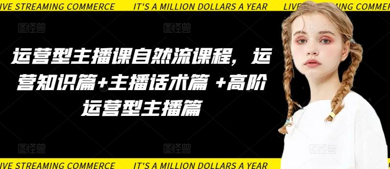 运营型主播课自然流课程，运营知识篇+主播话术篇 +高阶运营型主播篇-财虎网络科技