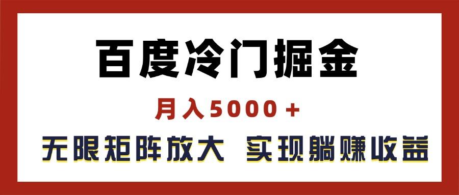 百度冷门掘金，月入5000＋，无限矩阵放大，实现管道躺赚收益-财虎网络科技