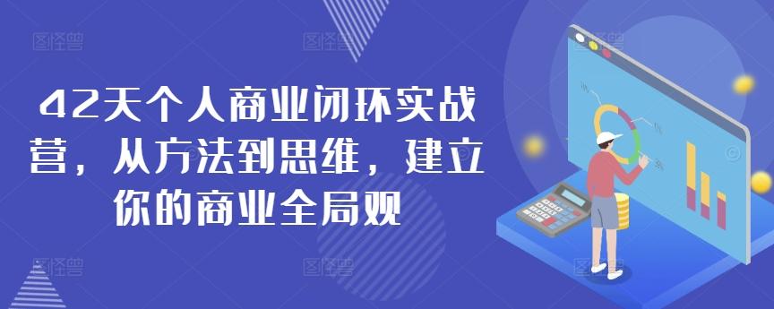42天个人商业闭环实战营,从方法到思维,建立你的商业全局观-财虎网络科技
