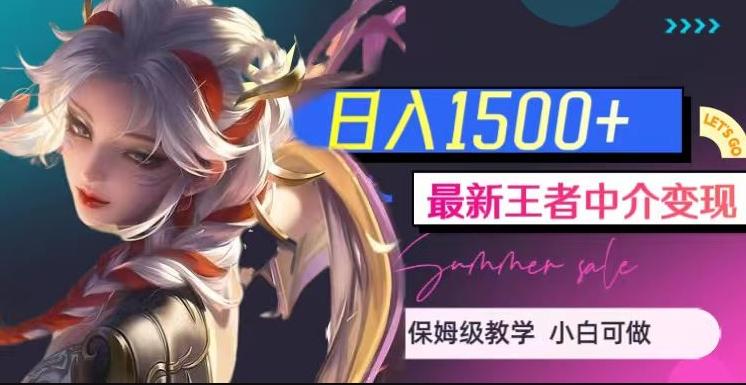 最新王者中介变现,日入1500+(教程+软件+1000G王者教学素材)【揭秘】-财虎网络科技