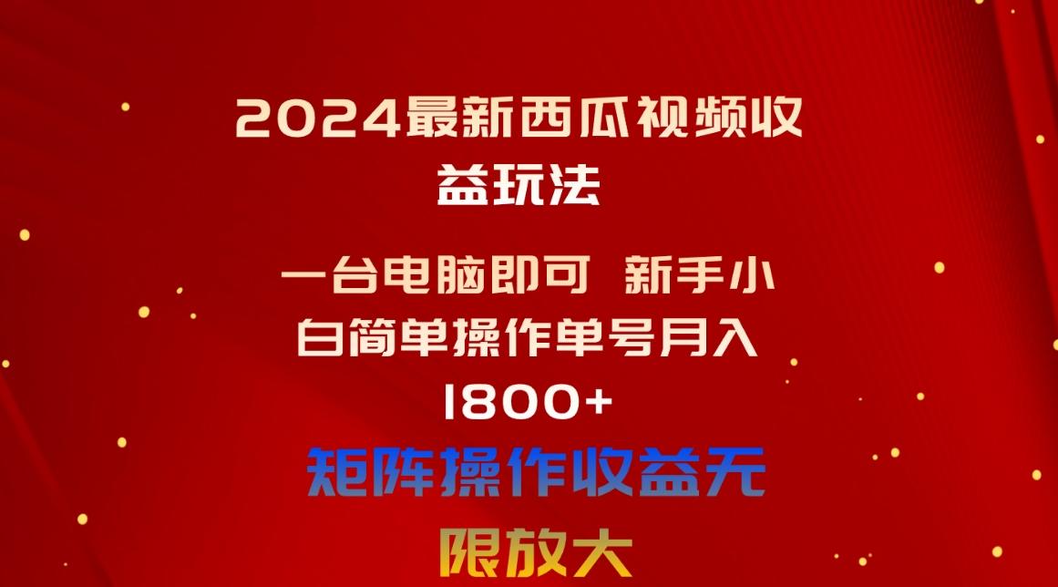 2024最新西瓜视频收益玩法,一台电脑即可 新手小白简单操作单号月入1800+-财虎网络科技