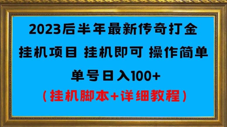 2023后半年最新传奇打金挂机项目单号日入100+(挂机脚本+详细教程)-财虎网络科技