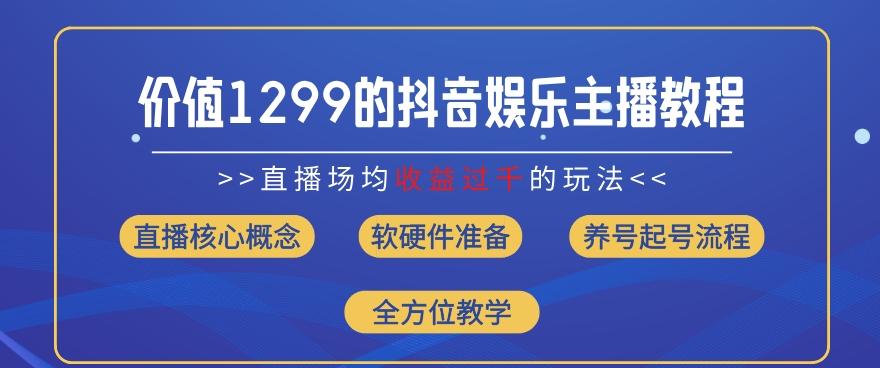价值1299的抖音娱乐主播场均直播收入过千打法教学(8月最新)【揭秘】-财虎网络科技