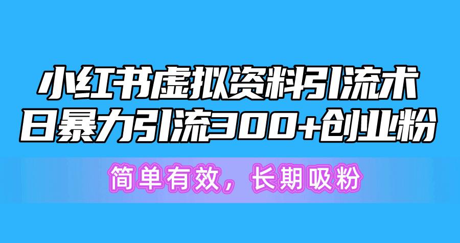 小红书虚拟资料引流术,日暴力引流300+创业粉,简单有效,长期吸粉-财虎网络科技