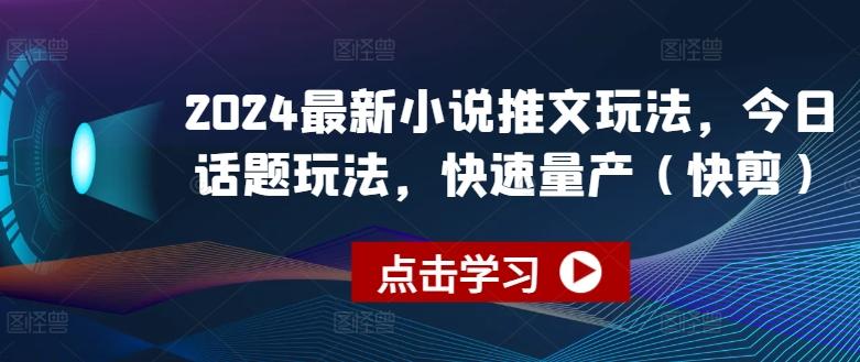 2024最新小说推文玩法,今日话题玩法,快速量产(快剪)-财虎网络科技