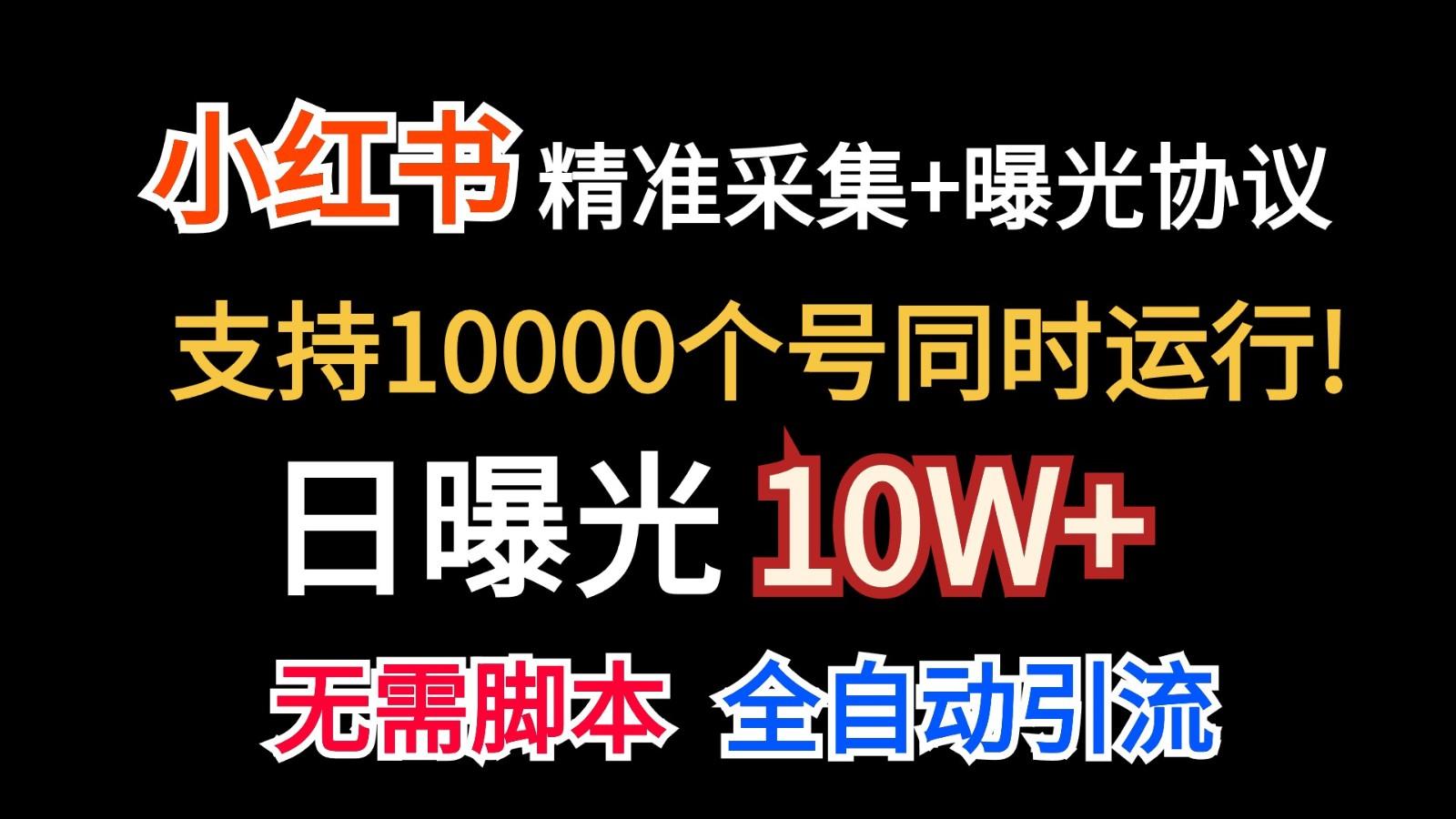 价值10万！小红书自动精准采集＋日曝光10w＋-财虎网络科技