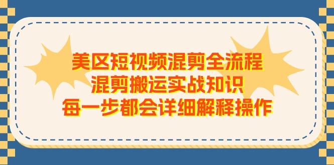 美区短视频混剪全流程，混剪搬运实战知识，每一步都会详细解释操作-财虎网络科技