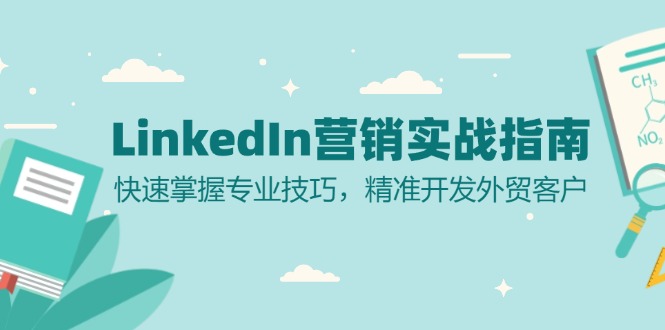 LinkedIn 营销实战指南:快速掌握专业技巧,精准开发外贸客户-财虎网络科技