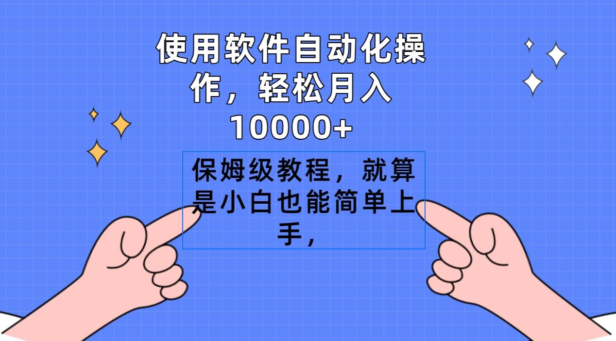 使用软件自动化操作，轻松月入10000+，保姆级教程，就算是小白也能简单上手-财虎网络科技