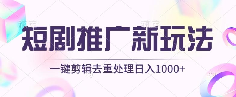 短剧推广新玩法，不剪辑，工具助力一键过原创，日入1000+【揭秘】-财虎网络科技
